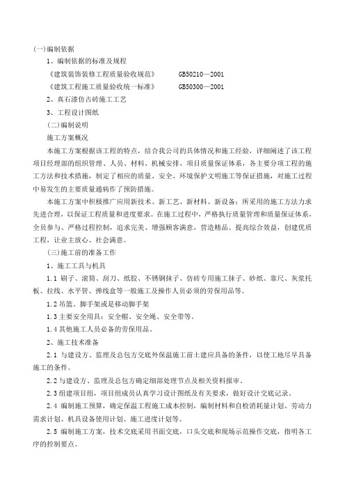 外墙真石漆、仿砖施工方案