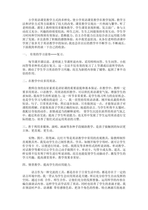 小学英语课堂教学方式的多样化doc