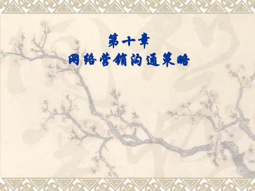 第十章 网络营销沟通策略