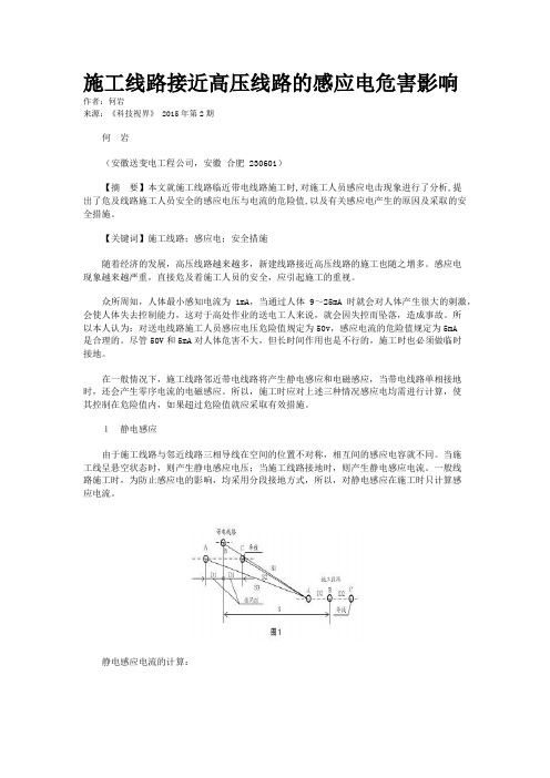 施工线路接近高压线路的感应电危害影响