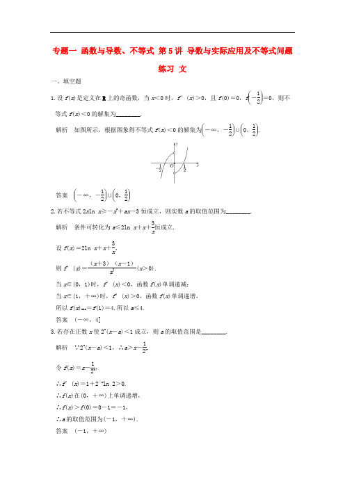 高考数学二轮复习 上篇 专题整合突破 专题一 函数与导数、不等式 第5讲 导数与实际应用及不等式问题练习 文