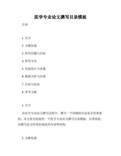 医学专业论文撰写目录模板