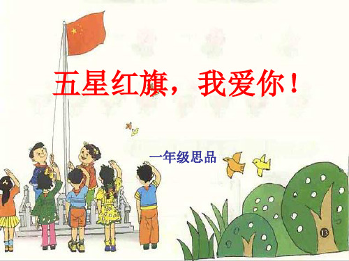 五星红旗,我爱你课件_