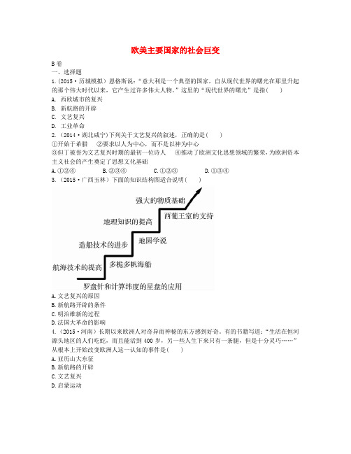 中考历史第17单元《欧美主要国家的社会巨变》实战演练(B卷,含答案)