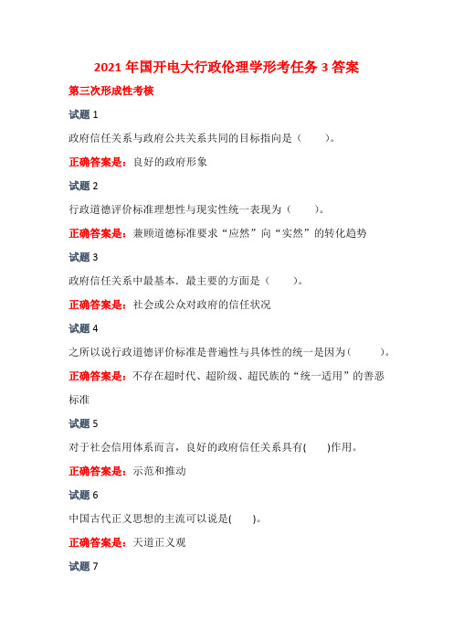 2021年国开电大行政伦理学形考任务3答案