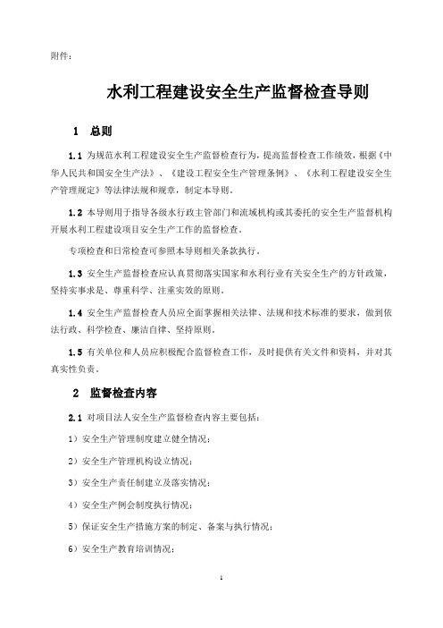 水利工程建设安全生产监督检查导则