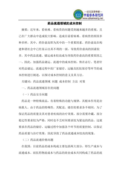 药品流通领域的成本控制