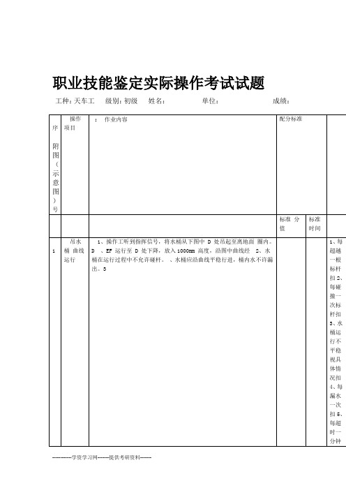 职业技能鉴定实际操作考试试题天车初级