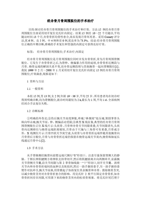 经舟骨月骨周围脱位的手术治疗