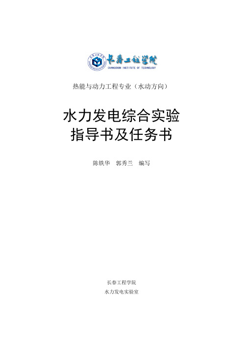 水力发电综合性实验指导书(本科)