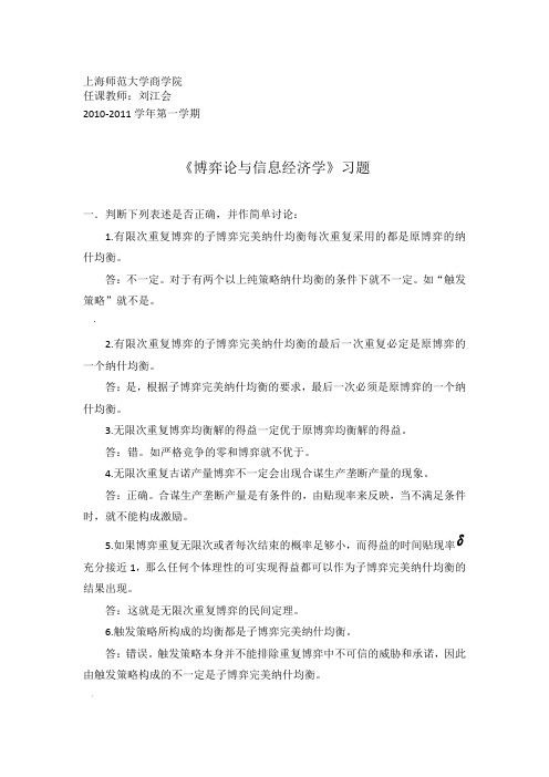 《博弈论与信息经济学》习题库