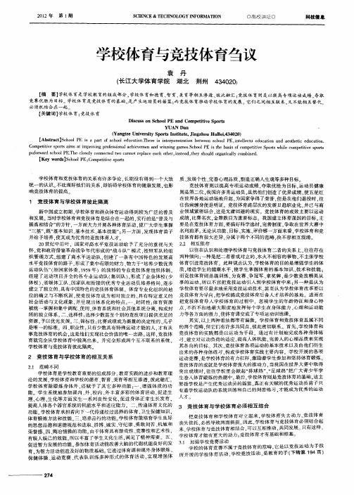 学校体育与竞技体育刍议