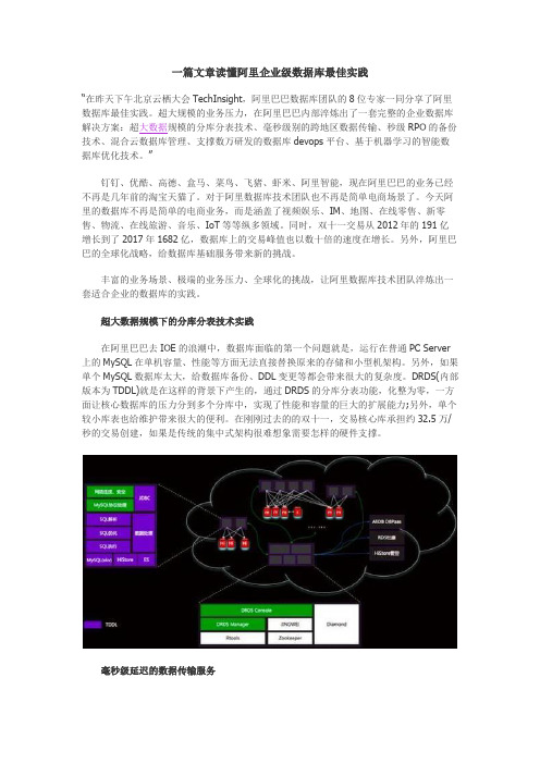 一篇文章读懂阿里企业级数据库最佳实践