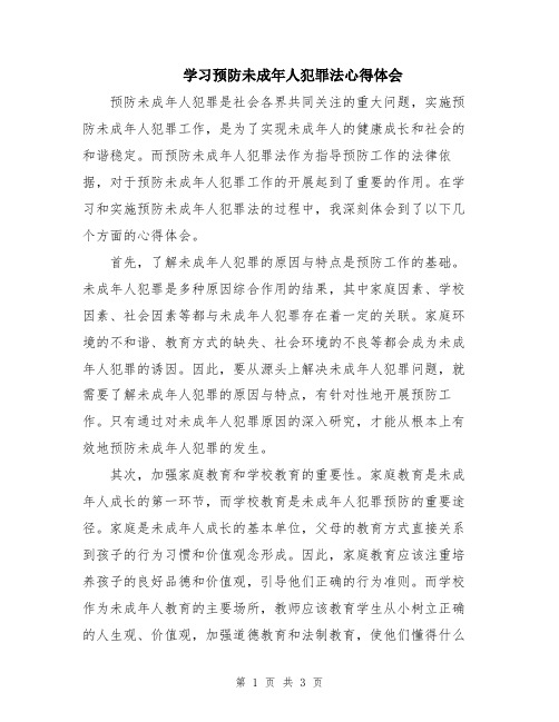 学习预防未成年人犯罪法心得体会