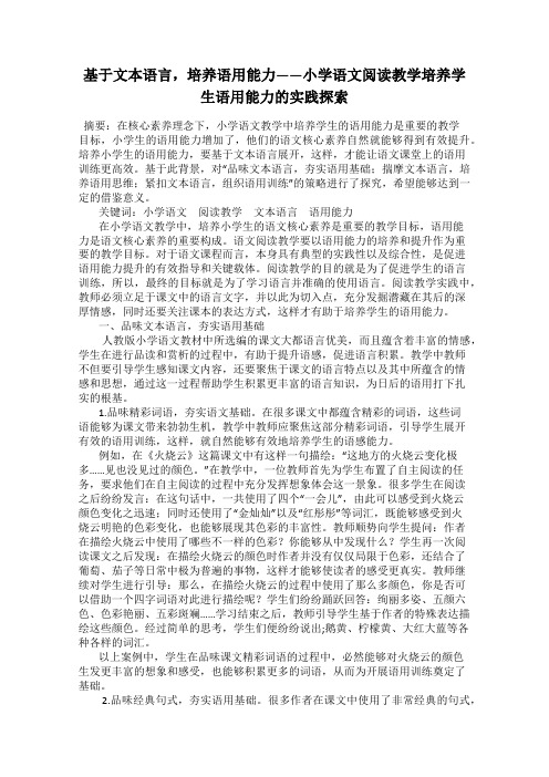 基于文本语言,培养语用能力——小学语文阅读教学培养学生语用能力的实践探索