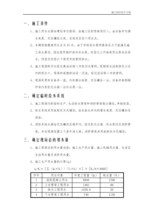 施工组织设计(方案)临时用水施工方案