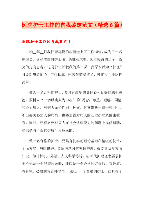 医院护士工作的自我鉴定范文(精选6篇)