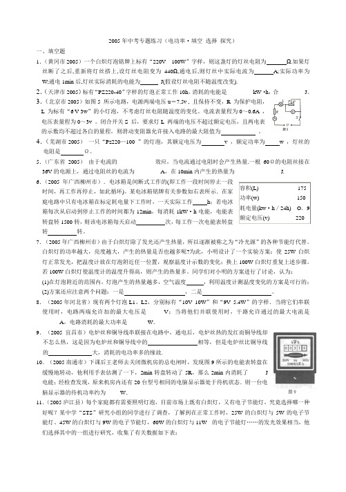 2005年中考物理专题练习(电功率填空 选择 探究)人教版