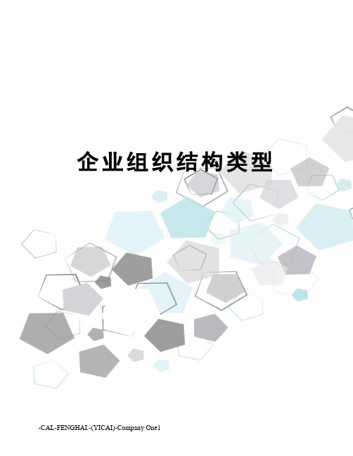 企业组织结构类型