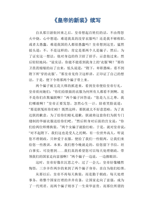 初中生续写改写习作：《皇帝的新装》续写(3)