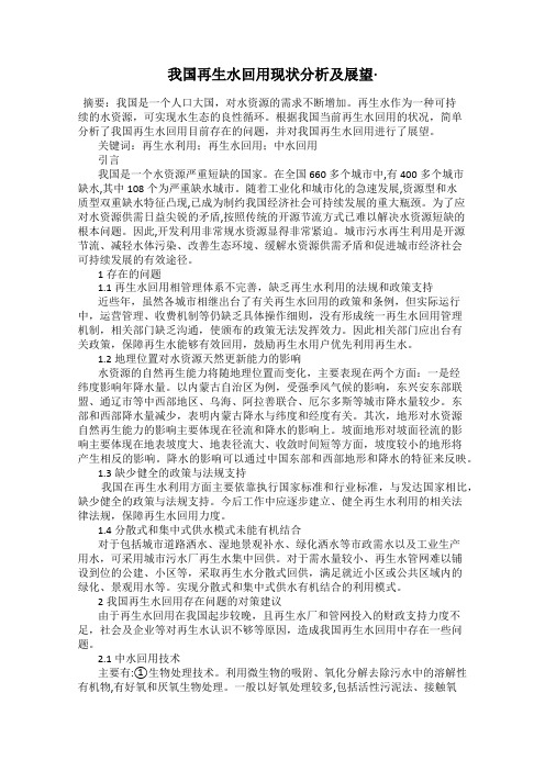 我国再生水回用现状分析及展望·