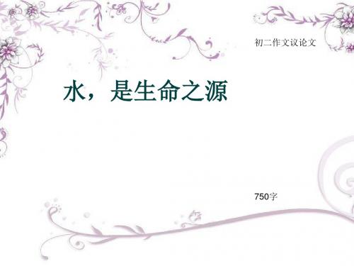 初二作文议论文《水,是生命之源》750字(总11页PPT)