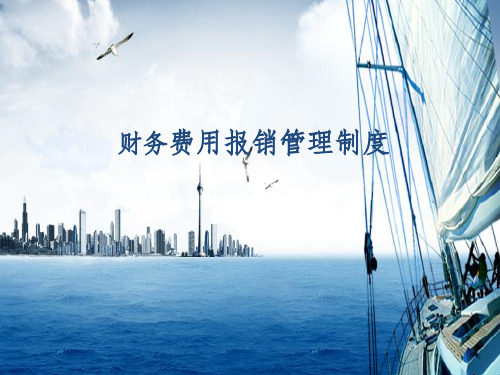 公司财务制度及报销流程培训ppt课件