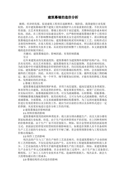 建筑幕墙的造价分析