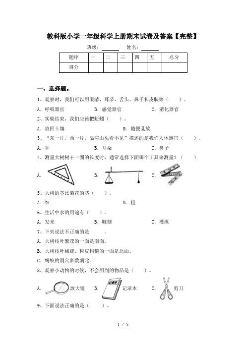 教科版小学一年级科学上册期末试卷及答案【完整】