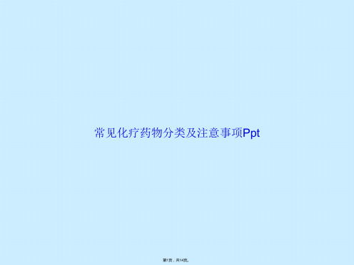 常见化疗药物分类及注意事项Ppt(共14张PPT)