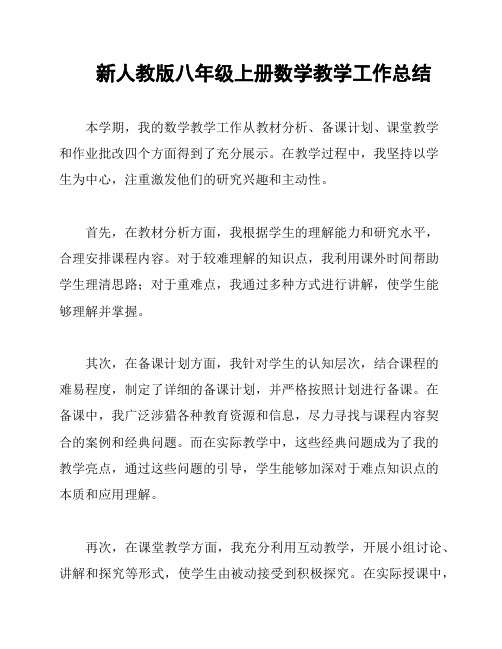 新人教版八年级上册数学教学工作总结