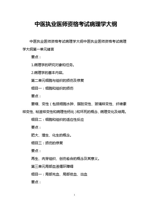 中医执业医师资格考试病理学大纲