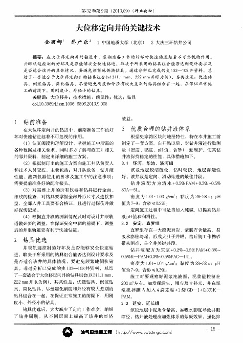 大位移定向井的关键技术