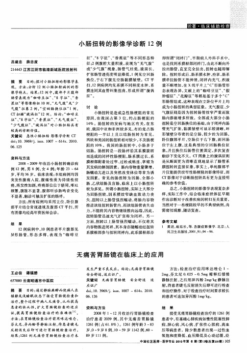 无痛苦胃肠镜在临床上的应用