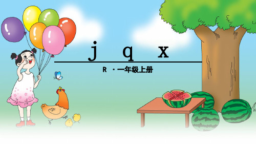 部编版一年级语文上册：j q x-优质课件