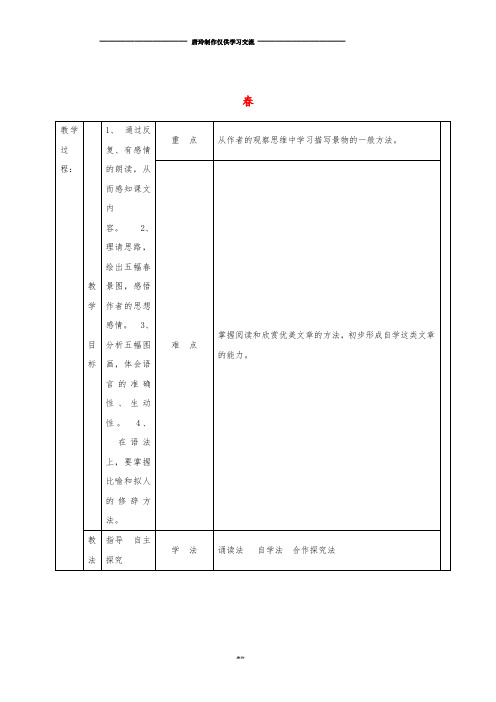 七年级语文上册 第四单元 14《春》教案2 冀教版.doc