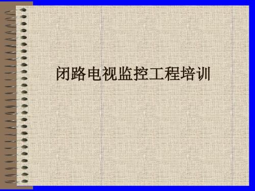 CCV知识培训ppt课件