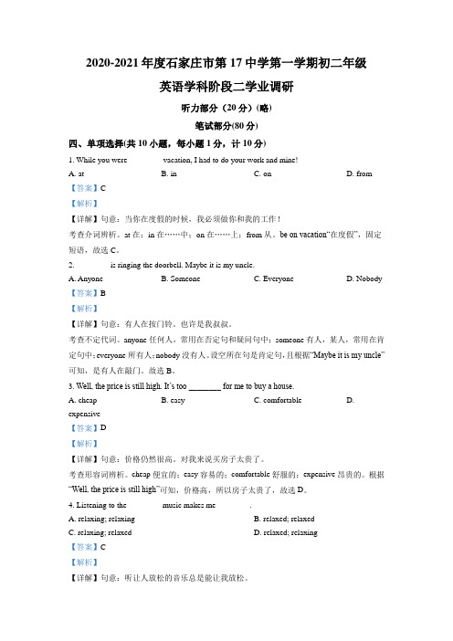 精品解析：河北省石家庄市第十七中学2020-2021学年八年级上学期期中英语试题(解析版)