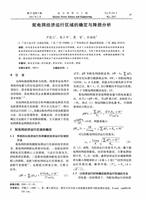 配电网经济运行区域的确定与降损分析