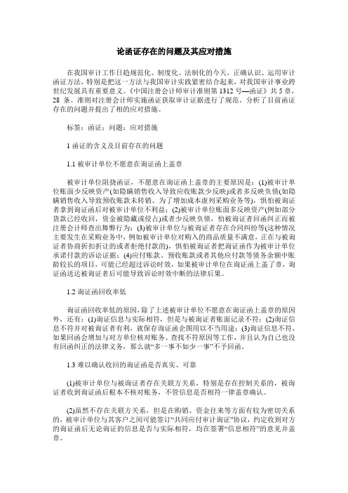 论函证存在的问题及其应对措施