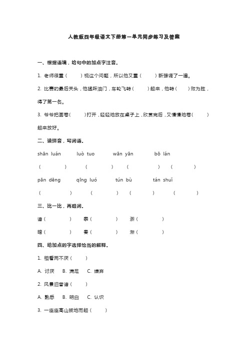 人教版语文四年级下册同步练习及答案