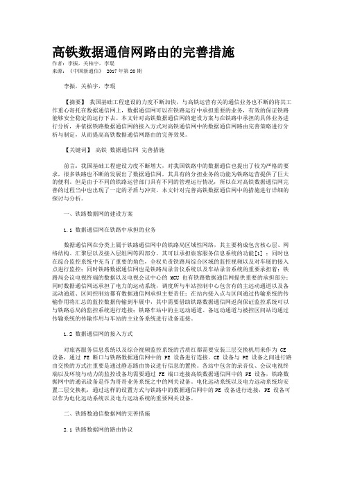 高铁数据通信网路由的完善措施