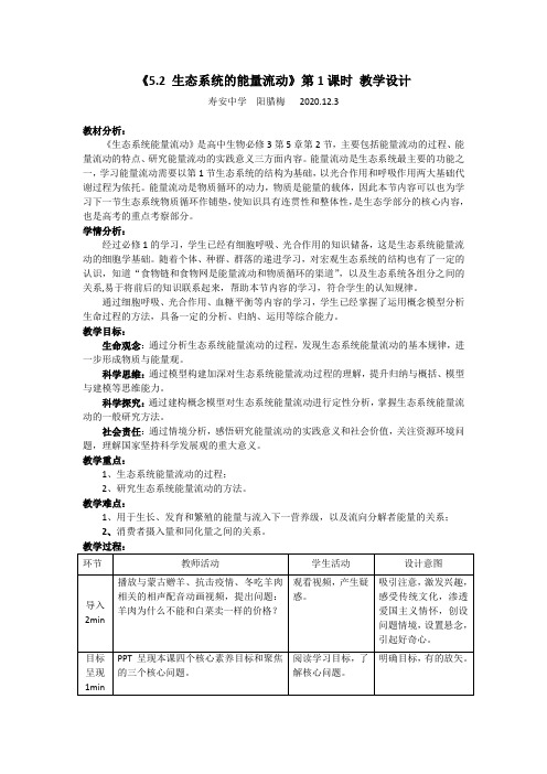 人教版必修三第5章第2节生态系统的能量流动教学设计
