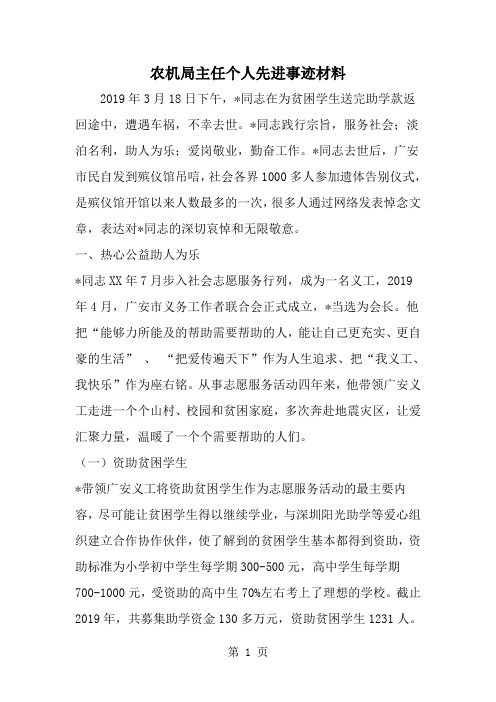 精选-农机局主任个人先进事迹材料