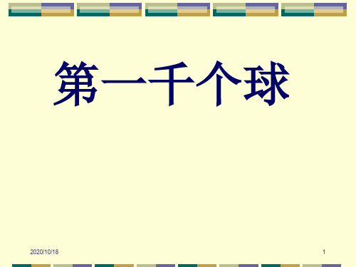 第一千个球PPT优选课件