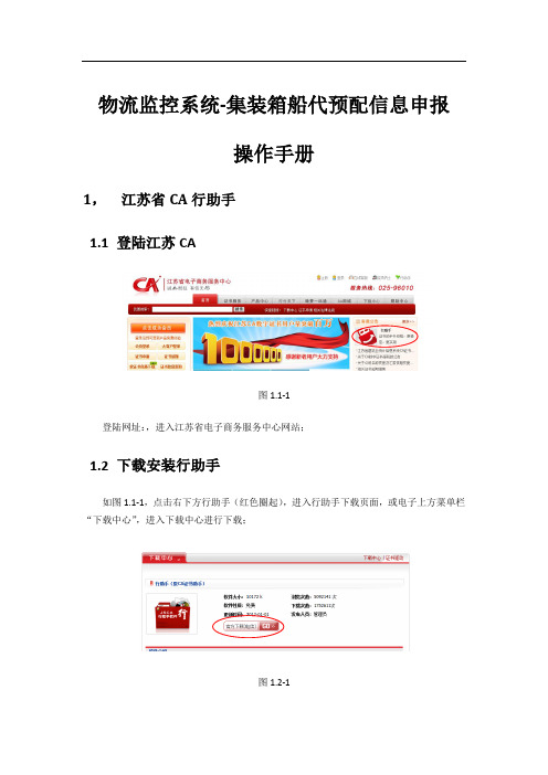 物流监控系统-集装箱船代预配信息申报操作手册