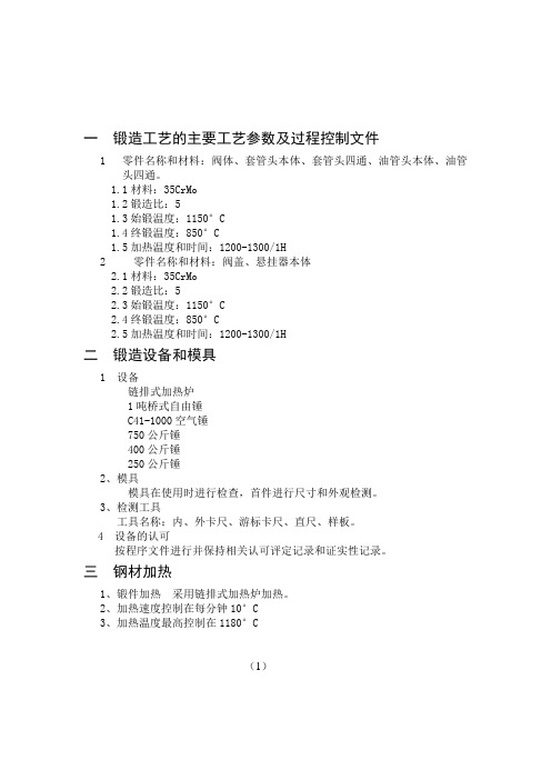 一  锻造工艺的主要工艺参数及过程控制文件