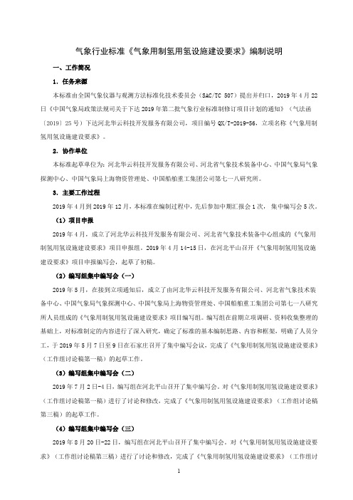 《气象用制氢用氢设施建设要求》编制说明
