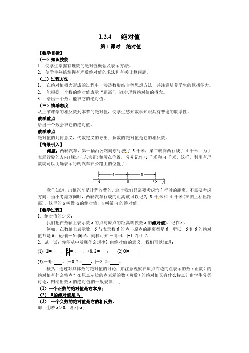 人教版七年级上册数学1.2.4 第1课时 绝对值教案2