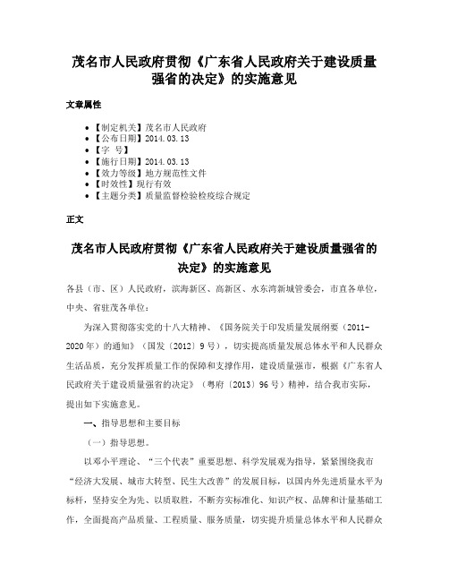 茂名市人民政府贯彻《广东省人民政府关于建设质量强省的决定》的实施意见